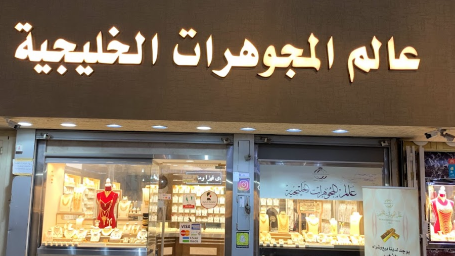 عالم المجوهرات الخليجية
