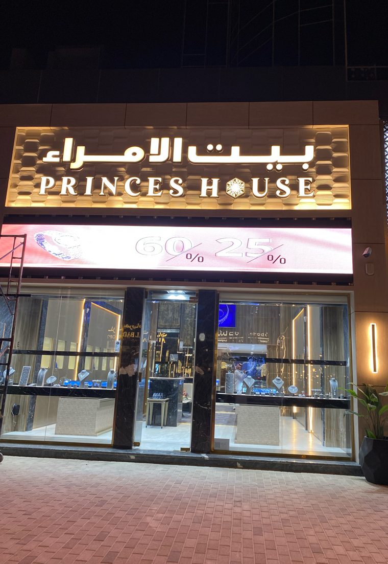 بيت الامراء للساعات والمجوهرات