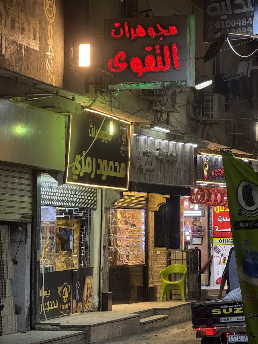 محمود رمزي - مجوهرات التقوى