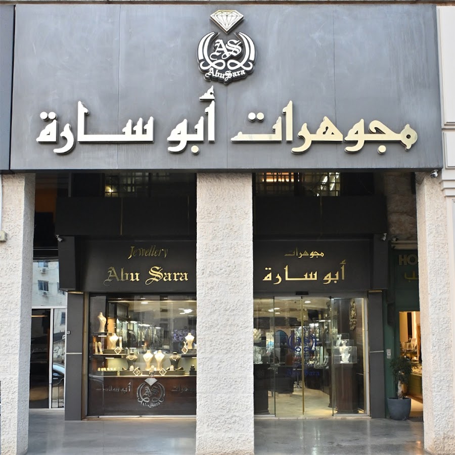 مجوهرات ابوسارة