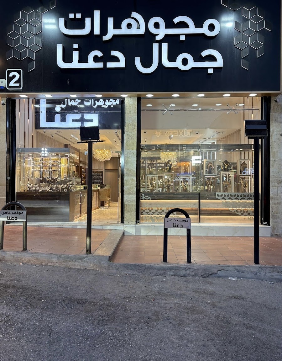 مجوهرات جمال دعنا ١