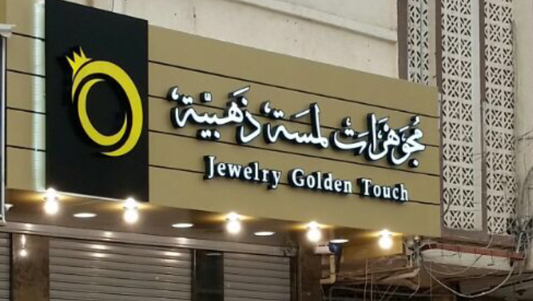مجوهرات لمسة ذهبية