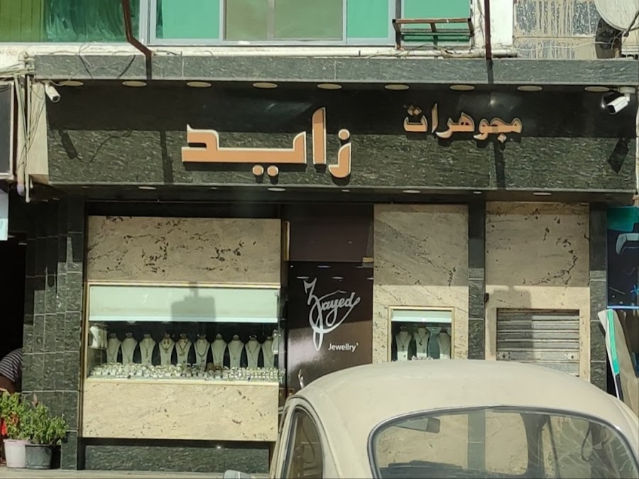 مجوهرات زايد