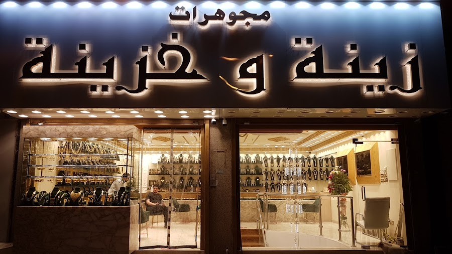 مجوهرات زينة و خزينة