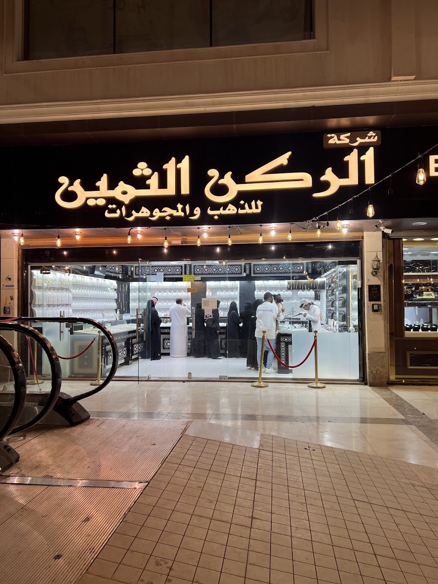 شركة الركن الثمين للذهب والمجوهرات (للسبائك والمشغولات)