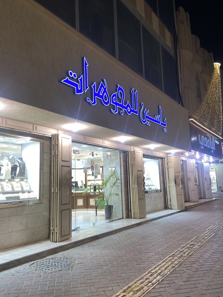 ياسين للمجوهرات